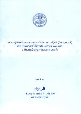 (Category B) และระยะเวลาที่ต้องใช้ในการปรับตัว