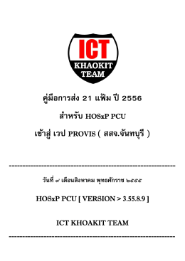 ict khaokit team present - สำนักงานสาธารณสุขจังหวัดจันทบุรี