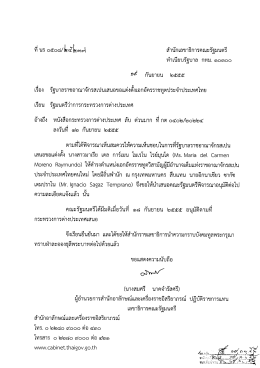 Page 1 ที่ นร ๐๕๐๘/๒๕๒๓๗ สำนักเลขาธิการคณะรัฐมนตรี ทำเนียบรัฐบาล ก