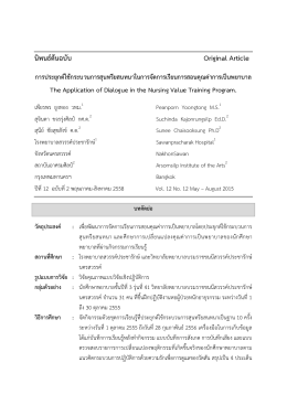 FULL TEXT IN THAI - วารสารวิชาการสาธารณสุข