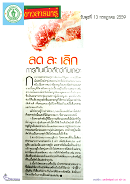 ลด ละ เลิก กินเนื้อสัตว์กันเถอะ