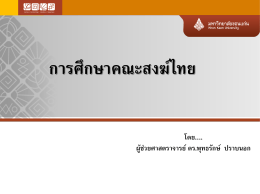 การศึกษาของคณะสงฆ์ไทย