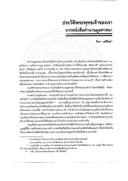 ประวัติพระพุทธเจ้าของเรา