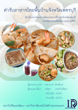 ตำรับอาหารไทยพื้นบ้านจังหวัดเพชรบุรี - ศูนย์คลินิกเทคโนโลยีสถาบันวิจัย