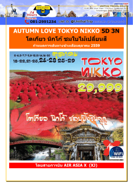 AUTUMN LOVE TOKYO NIKKO 5D 3N โตเกียว นิกโก้ ชมใบไม้เปลี่ยนสี