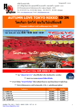 AUTUMN LOVE TOKYO NIKKO 5D 3N โตเกียว นิกโก้ชมใบไม้เปลี่ยนสี