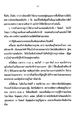 Page 1 7 7 พื้นดิน เป็นต้น จากการสังเกตนี้ทำให้สามารถอพยพผู้คนออกจาก