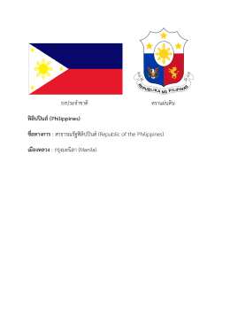 ธงประจาชาติ ตราแผ่นดิน ฟิลิปปิน