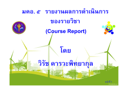 การรายงานผลการดำเนินการของรายวิชา (Course Report)