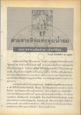 Page 1 จำนง เทพหัสดิน ณ อยุธยา | คุณหลวงนรัตถรักษา เป็นนายอำเภอ