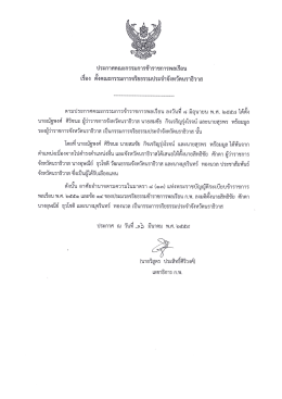 Page 1 ประกาศคณะกรรมการข้าราชการพลเรีอน เรีอง ตังคณะกรรมการ