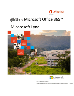 คู่มือใช้งาน Microsoft Office 365™ Micorosoft Lync