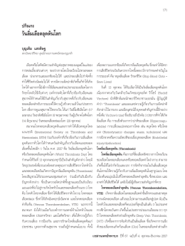 วันลิ่มเลือดอุดตันโลก - Royal Thai Army Medical Journal