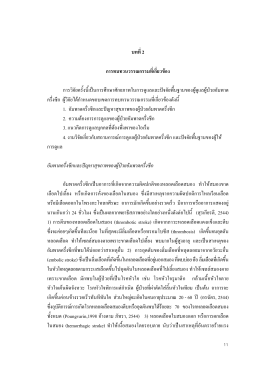 อัมพาตครึ่งซีกและป  ญหาสุขภาพของผู  ป  วยอัมพาตครึ่งซีก