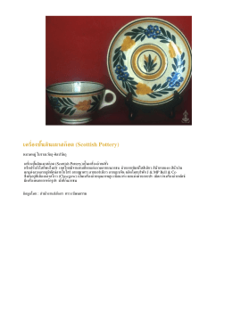 PDF : เครื่องปั้นดินเผาสก๊อต (Scottish Pottery)