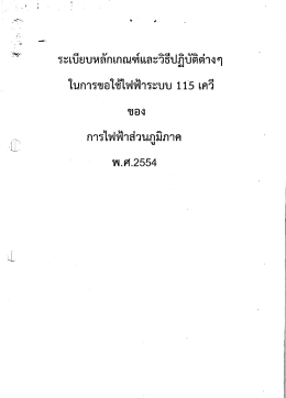 ระเบียบหลักเกณฑ์และวิธีปฏิบัติต่างๆ ในการขอใช้ไฟฟ้าระบบ 115 เควี ของ