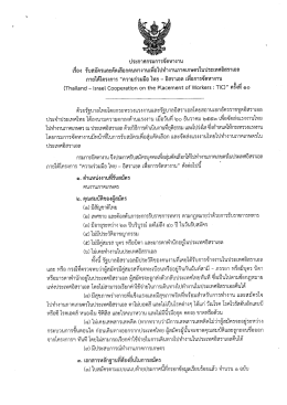 ภายใต้โครงการ "ความร่วมมือไทย - อิสราเอล เพื่อการจัดหางาน (TIC)" ครั้งที่ 10