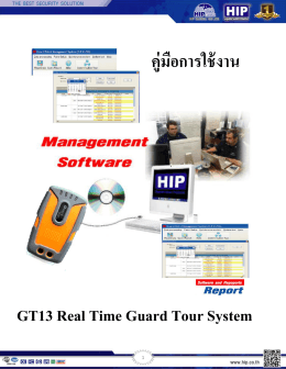 คู่มือการใช้งาน GT13 Real Time Guard Tour System