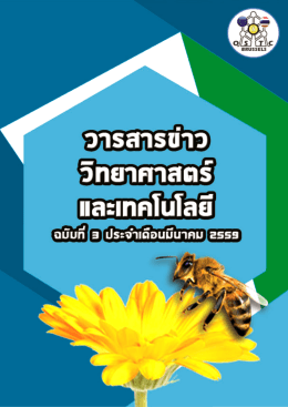 มีนาคม 2559 - สำนักงานที่ปรึกษาวิทยาศาสตร์และเทคโนโลยี ณ กรุงบรัสเซลส์