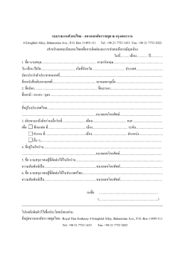แบบรายงานตัวคนไทย – สถานเอกอัครราชทูต ณ กรุงเ