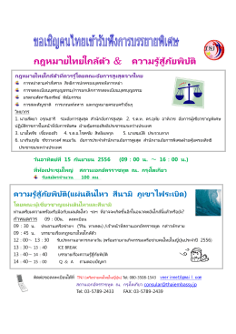 กฎหมายไทยใกล้ตัว ＆ ความรู้สู้ภัยพิบัติ