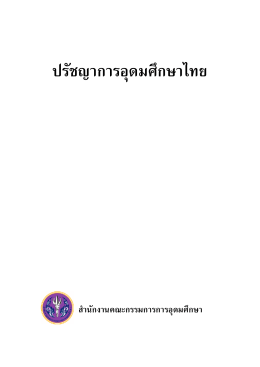 ปรัชญาการอุดมศึกษาไทย - สำนักงานคณะกรรมการการอุดมศึกษา