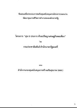 โครงการ "สุข 8 ประการ ด้วยปรัชญาเศรษฐกิจพอเพียง"