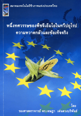 หนงทศวรรฒองพีซจีเอ็มโอในทวีปยุโรป