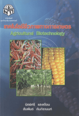 เทคโนโลยีชีวภาพทางการเกษตร โดย รศ. ดร. นิตย์ศรี แสงเดือน และ ผศ. ดร