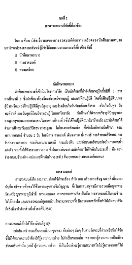 ในการศึกษาวิจัยเรืองผลของการสวดมนต์ต่อความ&agrave;