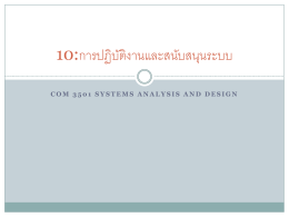 10:การปฏิบัติงานและสนับสนุนระบบ