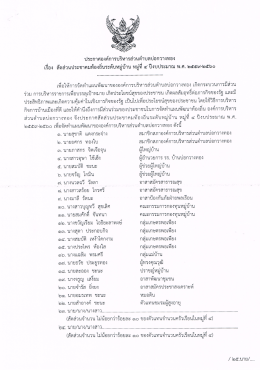 Page 1 ประกาศองค์การบริหารส่วนตำบลบ่อกวางทอง เรือง สัดส่วนประชาคม