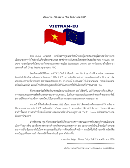 เวียดนาม -EU ลงนาม FTA ต  นธันวาคม 2015 นาย Bruno Angelet เอกอัค