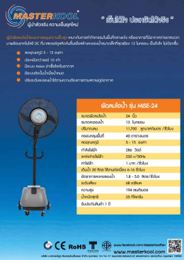 พัดลมไอน้ำ รุ่น MISE 24