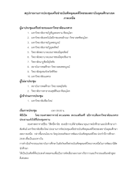 สรุปรายงานการประชุมเครือข  ายบัณฑิตอุดมคติไทยของสถาบันอุดมศึกษา