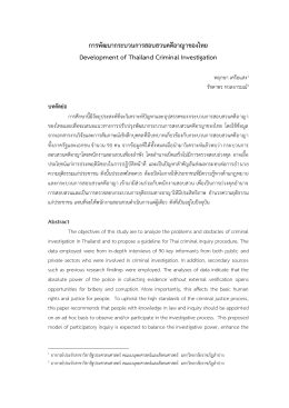 การพัฒนากระบวนการสอบสวนคดีอาญาของไทย Development of Thai