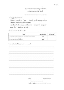 แบบรายงานผลการประเมินวิทยฐานะเชี่ย วชาญ สÏา ห