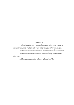 ¡”• ∫»¢ Æ - รายชื่อผูçเชี่ย วชาญในการตรวจสอบแบบจ