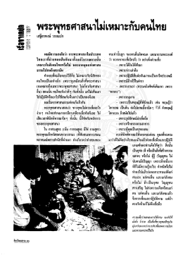พระพุทธศาสนาไม่เหมาะ กับคนไทย