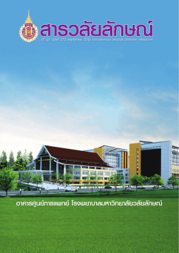 this publication as PDF - ส่วนประชาสัมพันธ์ มหาวิทยาลัยวลัย