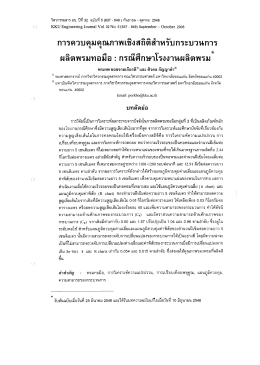 การควบคุมคุณภาพเชิงสถิดิสําหรับกระบวนการ
