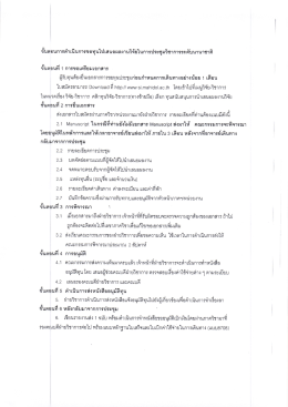 ขนตอนท 1 การขอเตรยมเปึกสาร ผู้รับทุนดับึงยืนเ