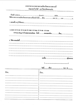 แบบรายงานการตรวจความเรียบร้อยอาคารสถานที่