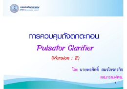 ถังตกตะกอน Pulsator Clarifier