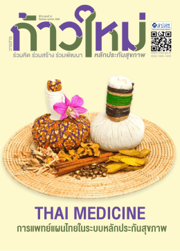การแพทย์แผนไทยในระบบหลักประกันสุขภาพ