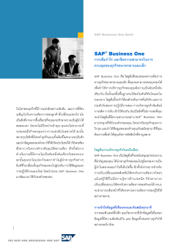 SAP® Business One การเพิ่มกําไร และขีดความสามารถในการ ค