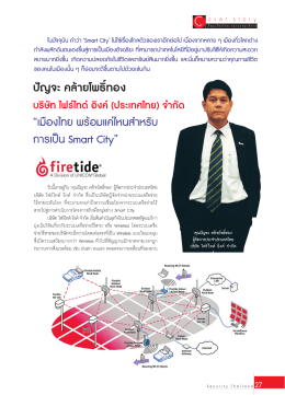 ปัญจะ คล้ายโพธิ์ทอง - นิตยสาร Security Thailand