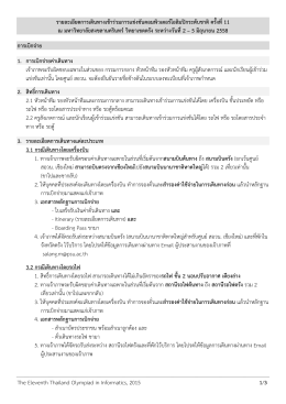 The Eleventh Thailand Olympiad in Informatics, 2015 1/3 รายละเอียด