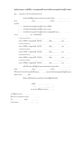 ใบแจ้งการลาออก / การเลียชีวิต / การขาดคุณสมซ้ํ