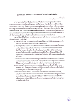 อนาคต AEC หลังปี 2015 : การรวมตัวในเชิงกว้างหรือเชิงลึก?